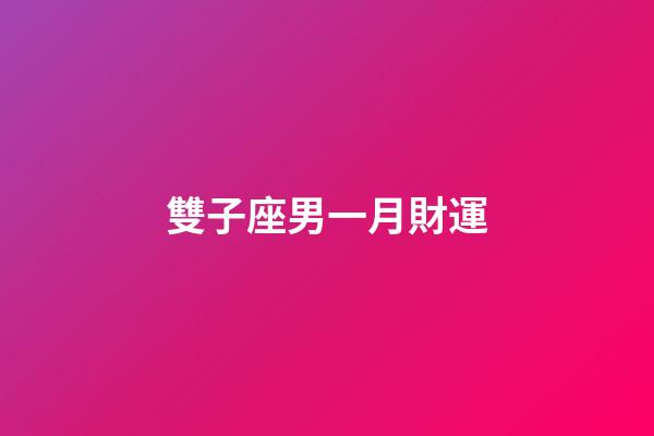 雙子座男一月財運-第1張-星座運勢-玄機派