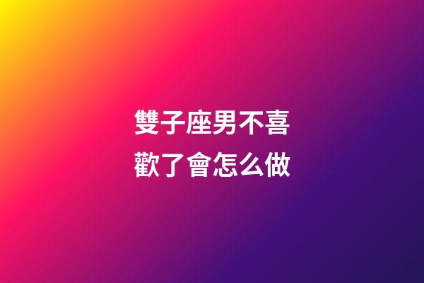 雙子座男不喜歡了會怎么做-第1張-星座運勢-玄機派
