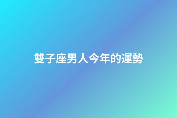 雙子座男人今年的運勢-第1張-星座運勢-玄機派