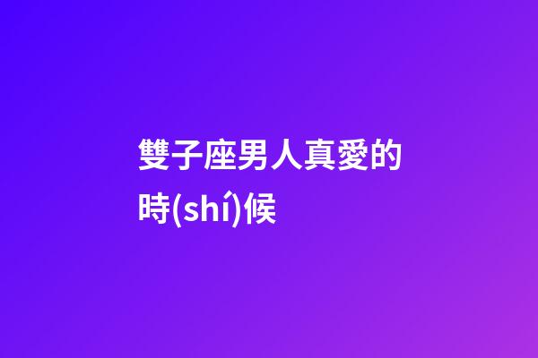雙子座男人真愛的時(shí)候-第1張-星座運(yùn)勢(shì)-玄機(jī)派