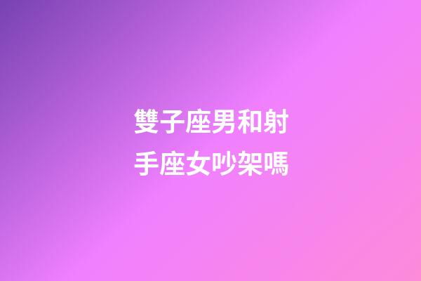雙子座男和射手座女吵架嗎-第1張-星座運勢-玄機派