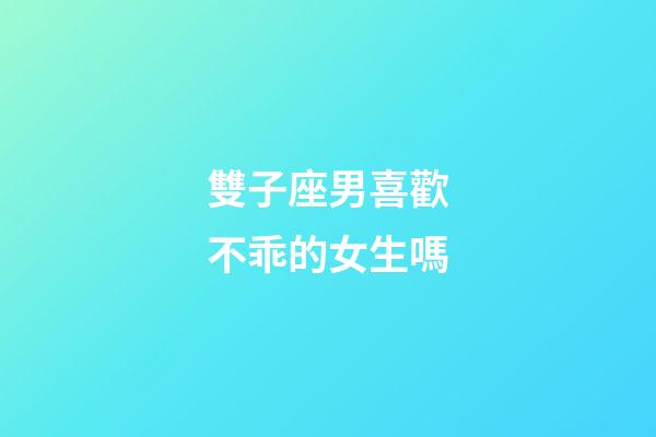 雙子座男喜歡不乖的女生嗎-第1張-星座運勢-玄機派