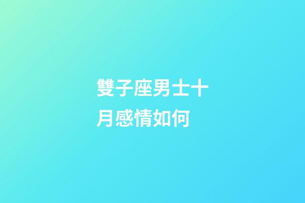雙子座男士十月感情如何-第1張-星座運勢-玄機派