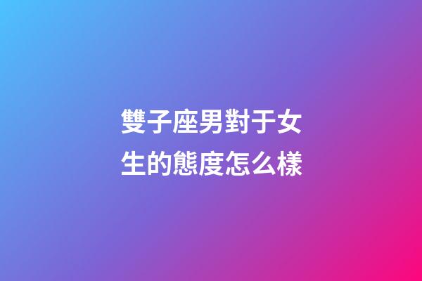 雙子座男對于女生的態度怎么樣-第1張-星座運勢-玄機派