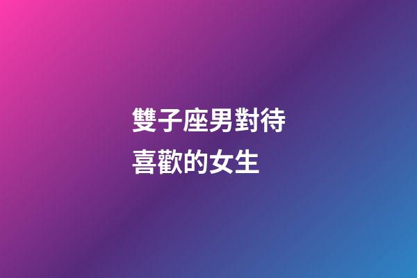 雙子座男對待喜歡的女生-第1張-星座運勢-玄機派