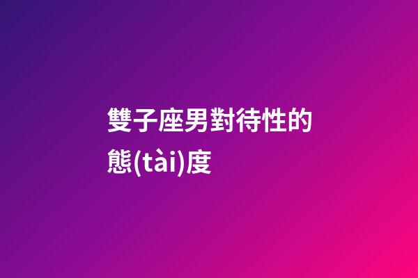雙子座男對待性的態(tài)度-第1張-星座運勢-玄機派
