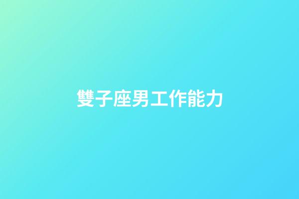 雙子座男工作能力-第1張-星座運勢-玄機派