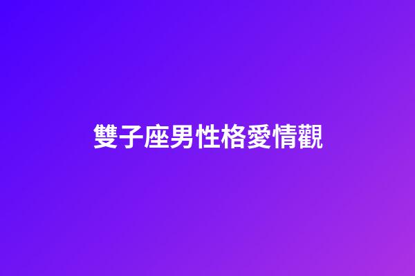 雙子座男性格愛情觀-第1張-星座運勢-玄機派