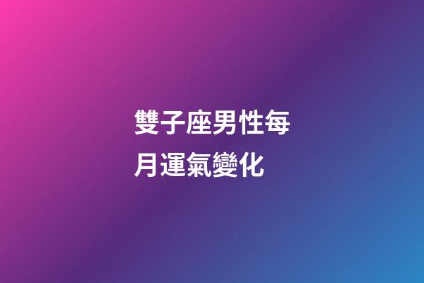雙子座男性每月運氣變化-第1張-星座運勢-玄機派