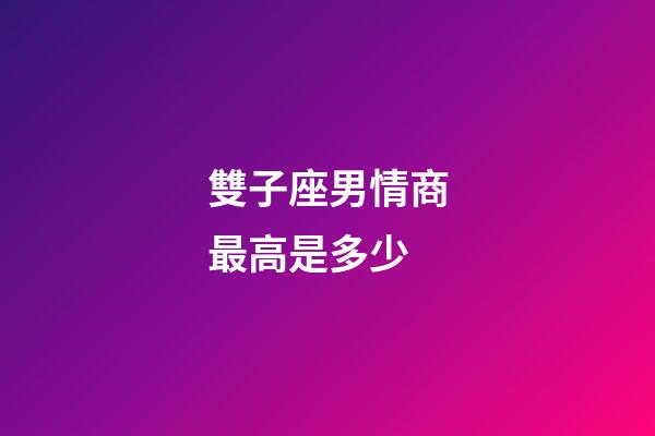 雙子座男情商最高是多少-第1張-星座運勢-玄機派