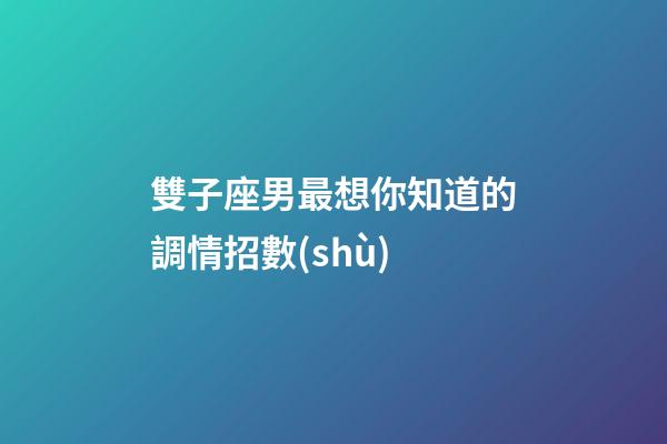 雙子座男最想你知道的調情招數(shù)-第1張-星座運勢-玄機派
