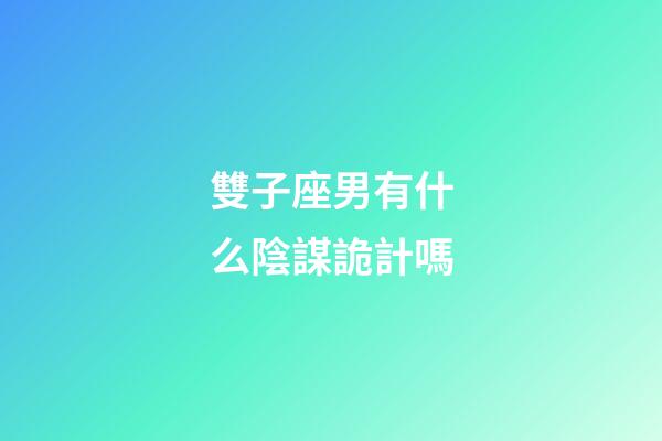 雙子座男有什么陰謀詭計嗎-第1張-星座運勢-玄機派