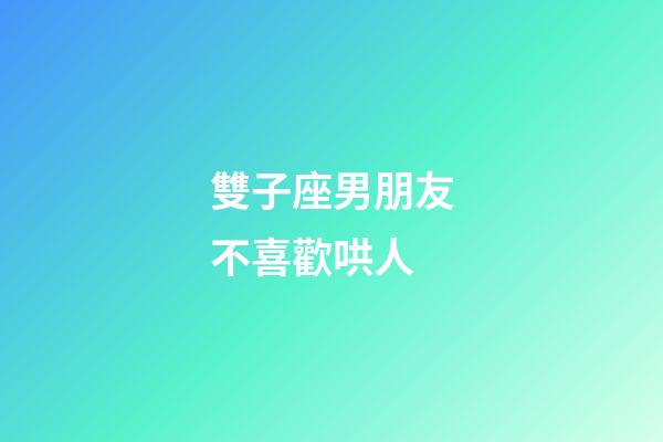 雙子座男朋友不喜歡哄人-第1張-星座運勢-玄機派