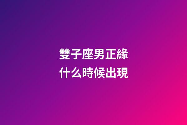 雙子座男正緣什么時候出現-第1張-星座運勢-玄機派