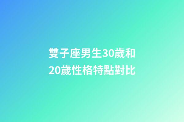 雙子座男生30歲和20歲性格特點對比-第1張-星座運勢-玄機派