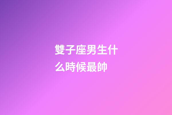 雙子座男生什么時候最帥-第1張-星座運勢-玄機派