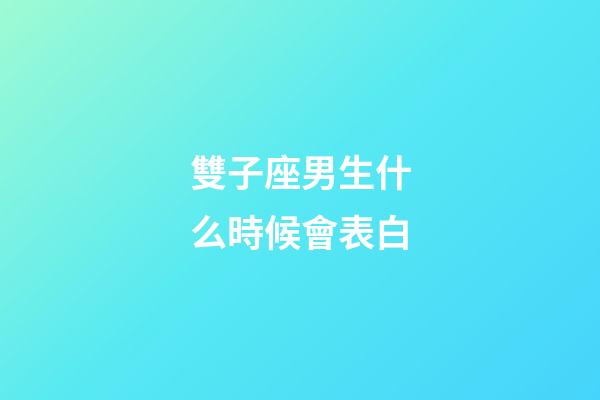 雙子座男生什么時候會表白-第1張-星座運勢-玄機派
