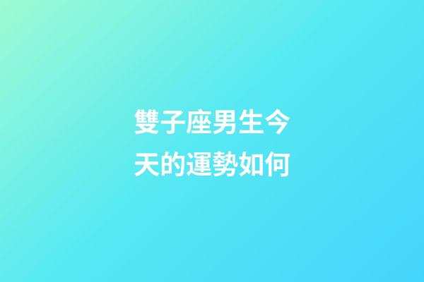 雙子座男生今天的運勢如何-第1張-星座運勢-玄機派