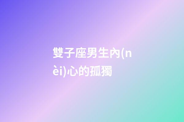 雙子座男生內(nèi)心的孤獨-第1張-星座運勢-玄機派