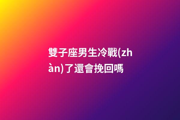 雙子座男生冷戰(zhàn)了還會挽回嗎-第1張-星座運勢-玄機派