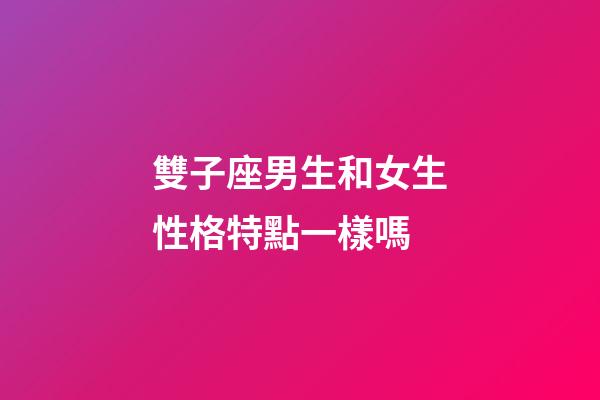 雙子座男生和女生性格特點一樣嗎-第1張-星座運勢-玄機派
