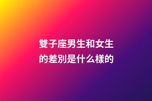 雙子座男生和女生的差別是什么樣的-第1張-星座運勢-玄機派