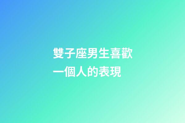 雙子座男生喜歡一個人的表現（細節判斷雙子男喜歡你）-第1張-星座運勢-玄機派