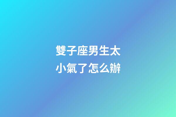 雙子座男生太小氣了怎么辦-第1張-星座運勢-玄機派