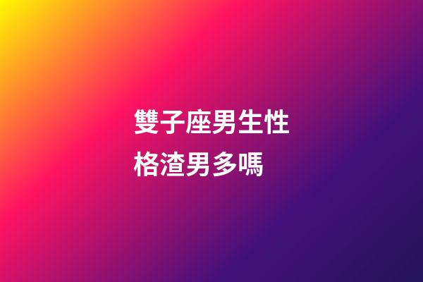 雙子座男生性格渣男多嗎-第1張-星座運勢-玄機派