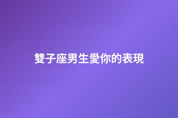 雙子座男生愛你的表現（8個表現證明雙子喜歡你）-第1張-星座運勢-玄機派