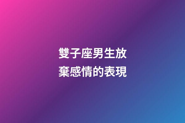 雙子座男生放棄感情的表現-第1張-星座運勢-玄機派