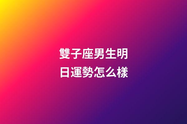 雙子座男生明日運勢怎么樣-第1張-星座運勢-玄機派
