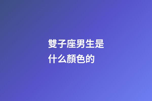 雙子座男生是什么顏色的-第1張-星座運(yùn)勢-玄機(jī)派