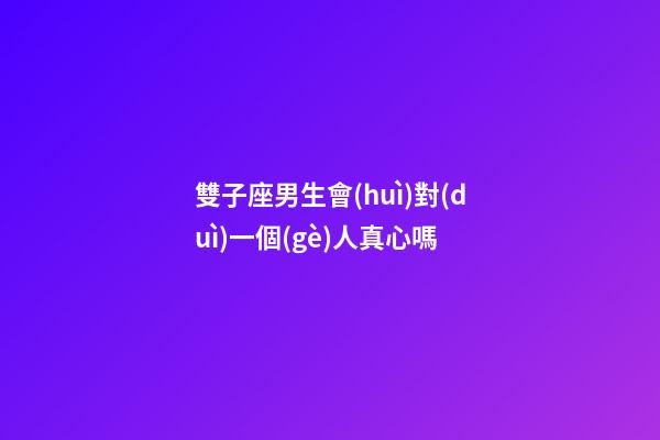 雙子座男生會(huì)對(duì)一個(gè)人真心嗎-第1張-星座運(yùn)勢(shì)-玄機(jī)派