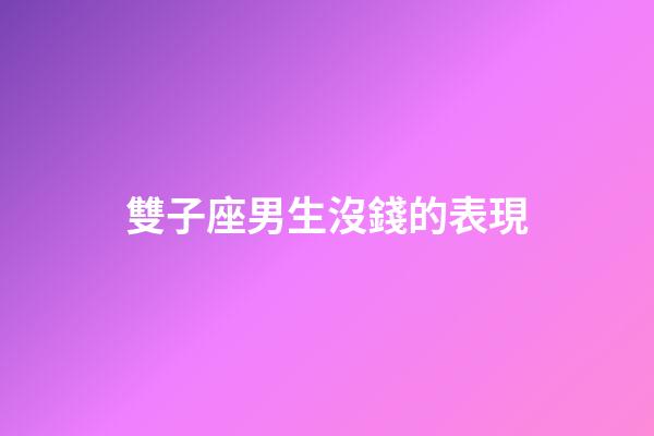 雙子座男生沒錢的表現-第1張-星座運勢-玄機派
