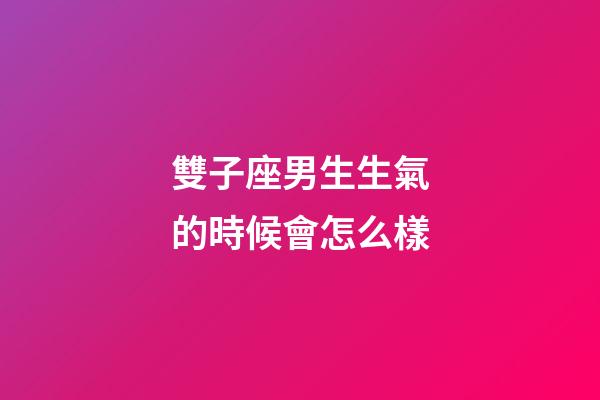 雙子座男生生氣的時候會怎么樣-第1張-星座運勢-玄機派