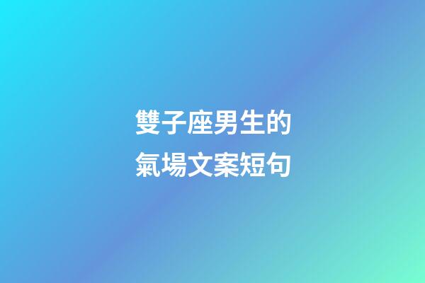 雙子座男生的氣場文案短句-第1張-星座運勢-玄機派