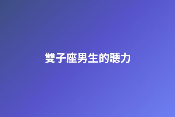 雙子座男生的聽力-第1張-星座運勢-玄機派