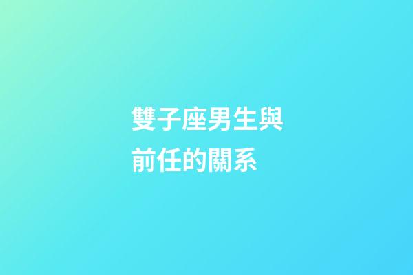 雙子座男生與前任的關系-第1張-星座運勢-玄機派