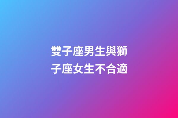 雙子座男生與獅子座女生不合適-第1張-星座運(yùn)勢-玄機(jī)派