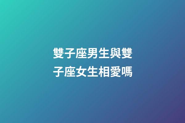 雙子座男生與雙子座女生相愛嗎-第1張-星座運勢-玄機派