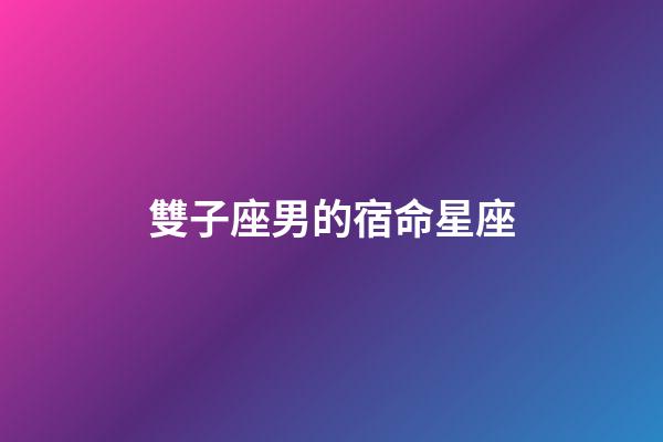 雙子座男的宿命星座-第1張-星座運勢-玄機派