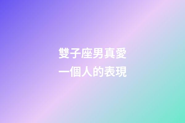 雙子座男真愛一個人的表現-第1張-星座運勢-玄機派