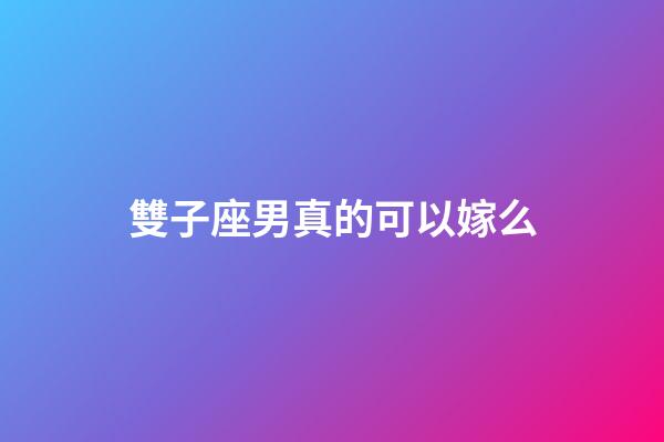 雙子座男真的可以嫁么-第1張-星座運勢-玄機派