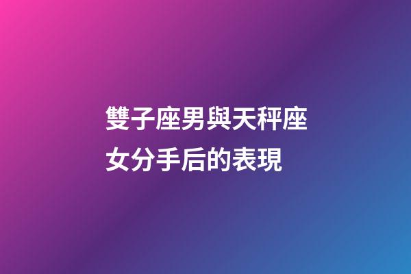 雙子座男與天秤座女分手后的表現-第1張-星座運勢-玄機派
