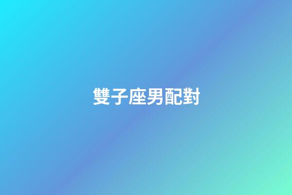 雙子座男配對（唯一能克雙子的星座）-第1張-星座運勢-玄機派