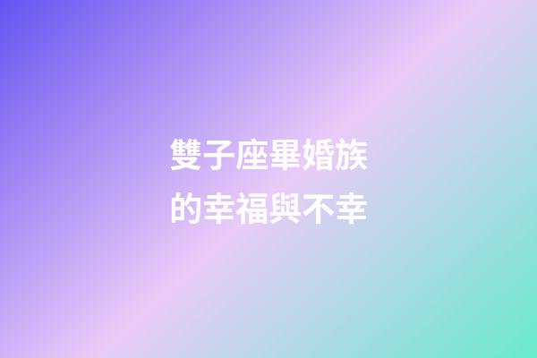 雙子座畢婚族的幸福與不幸-第1張-星座運勢-玄機派