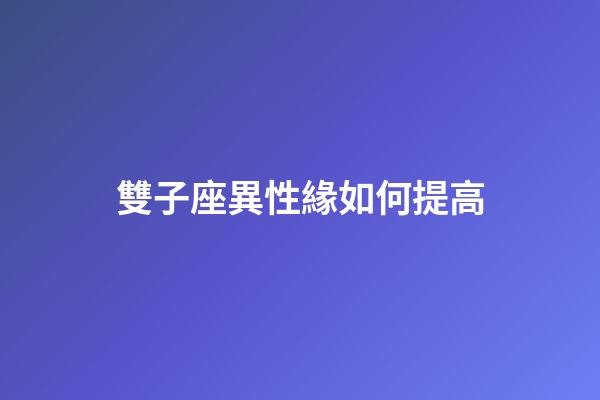 雙子座異性緣如何提高-第1張-星座運勢-玄機派