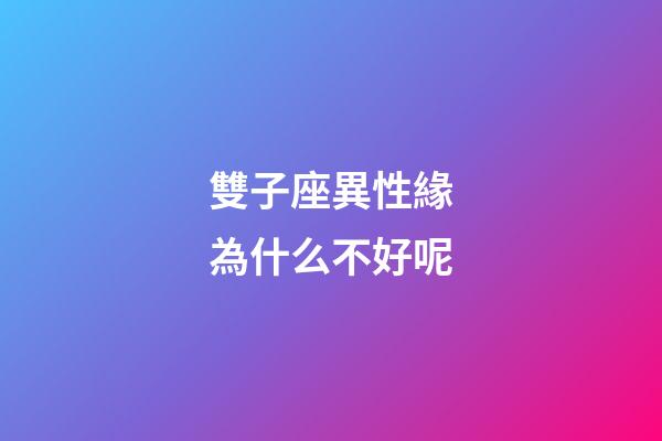 雙子座異性緣為什么不好呢-第1張-星座運勢-玄機派