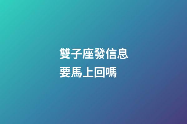 雙子座發信息要馬上回嗎-第1張-星座運勢-玄機派